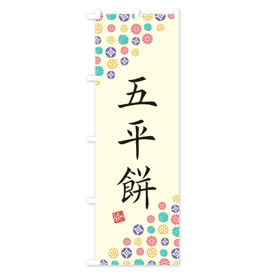のぼり旗 五平餅・和菓子｜goods-pro｜02