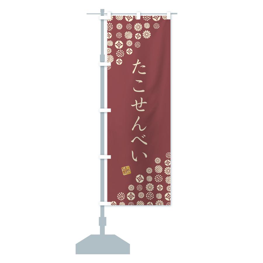 のぼり旗 たこせんべい・和菓子｜goods-pro｜15