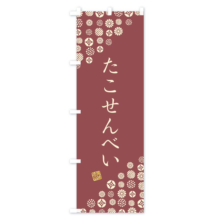 のぼり旗 たこせんべい・和菓子｜goods-pro｜02