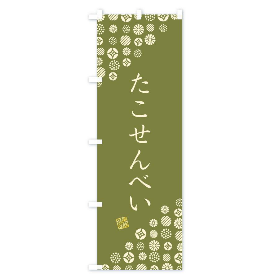 のぼり旗 たこせんべい・和菓子｜goods-pro｜03