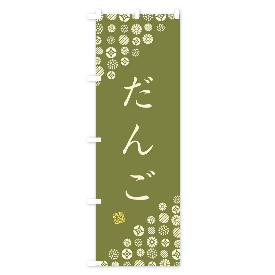 のぼり旗 だんご・和菓子｜goods-pro｜03
