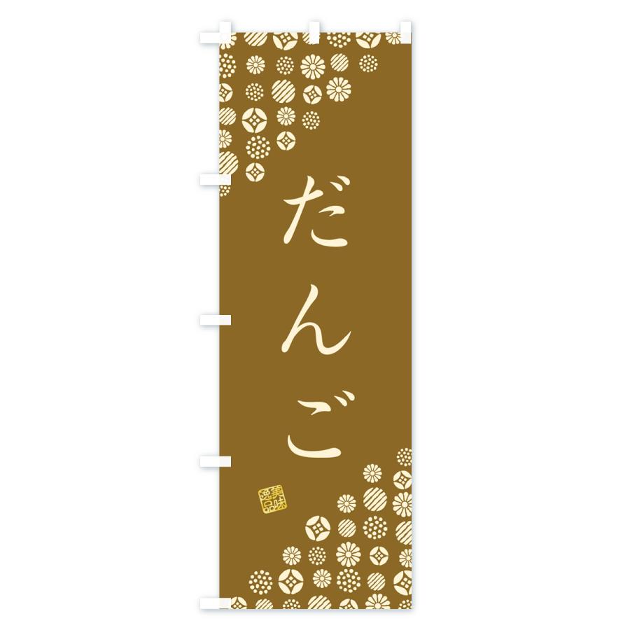 のぼり旗 だんご・和菓子｜goods-pro｜04
