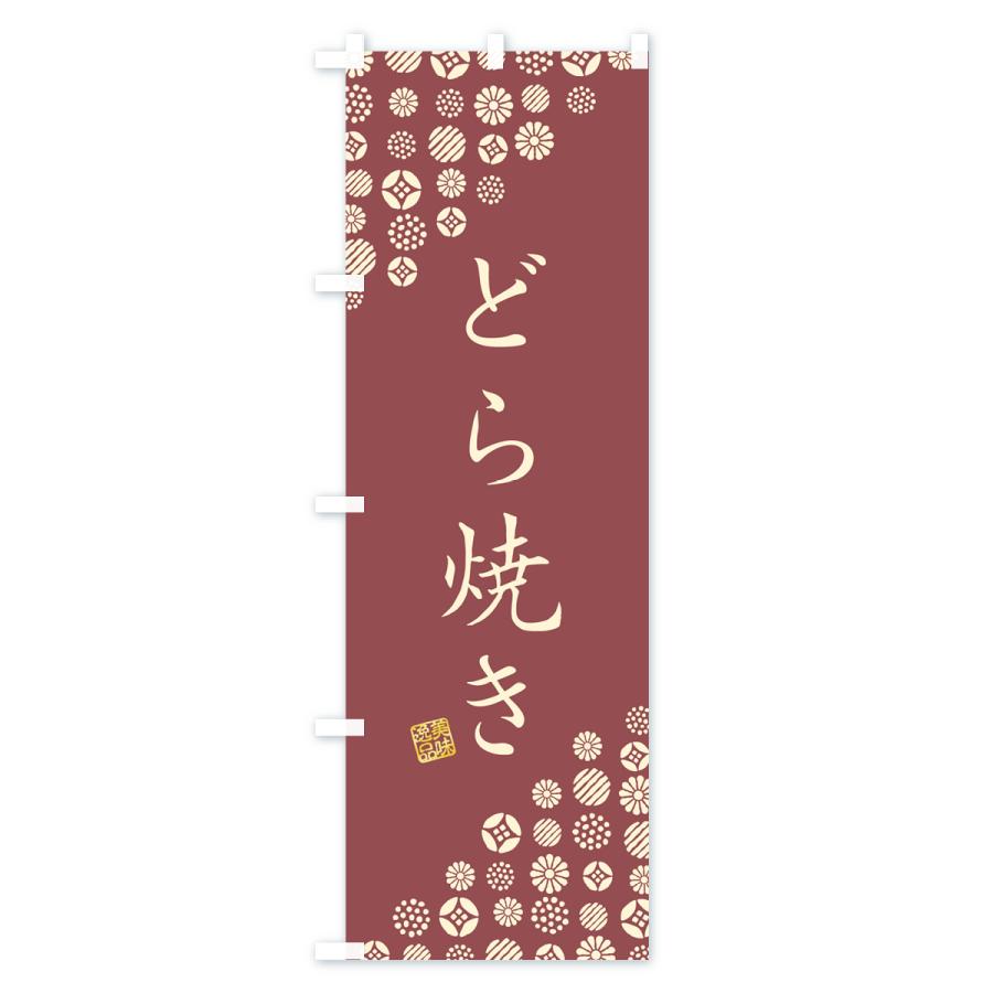 のぼり旗 どら焼き・和菓子｜goods-pro｜02