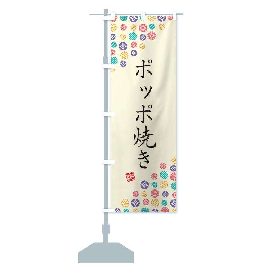 のぼり旗 ポッポ焼き・和菓子｜goods-pro｜15