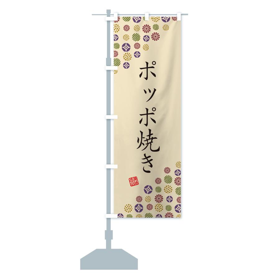 のぼり旗 ポッポ焼き・和菓子｜goods-pro｜17