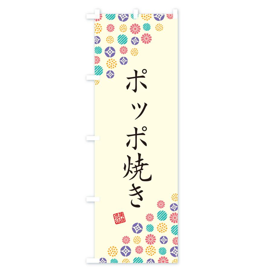 のぼり旗 ポッポ焼き・和菓子｜goods-pro｜02