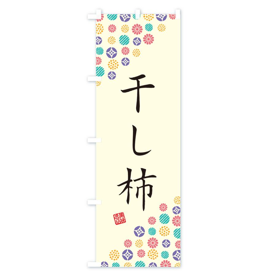 のぼり旗 干し柿・和菓子｜goods-pro｜02