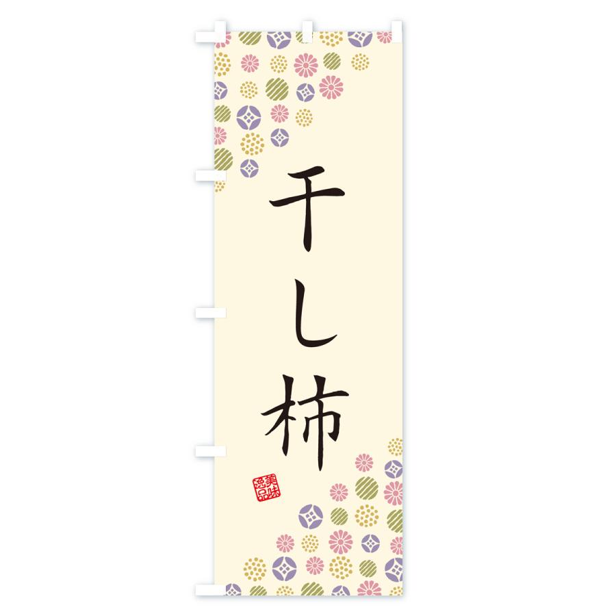 のぼり旗 干し柿・和菓子｜goods-pro｜03
