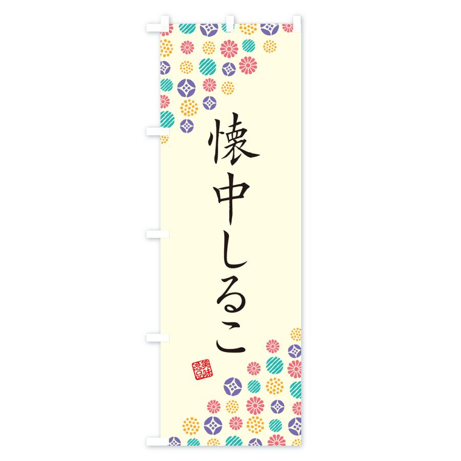 のぼり旗 懐中しるこ・和菓子｜goods-pro｜02