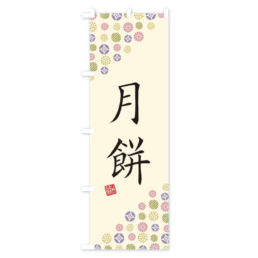 のぼり旗 月餅・和菓子｜goods-pro｜03
