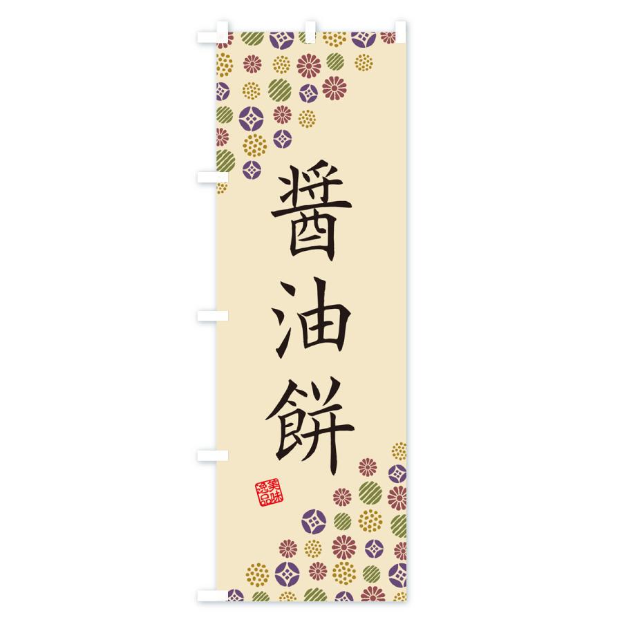 のぼり旗 醤油餅・和菓子｜goods-pro｜04
