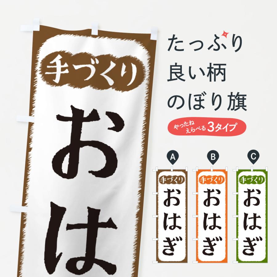 のぼり旗 おはぎ・手づくり : のぼり旗 グッズプロ - 通販 - Yahoo