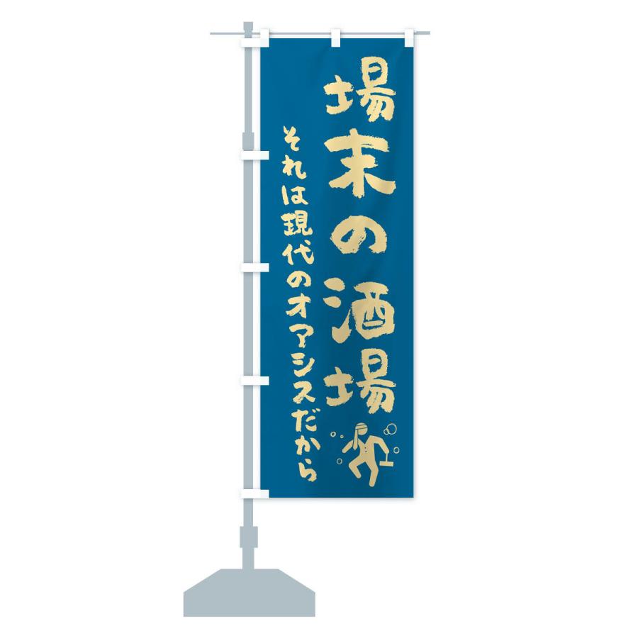 のぼり旗 場末の酒場・居酒屋 : のぼり旗 グッズプロ - 通販 - Yahoo