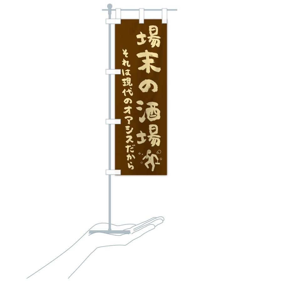 のぼり旗 場末の酒場・居酒屋 : のぼり旗 グッズプロ - 通販 - Yahoo