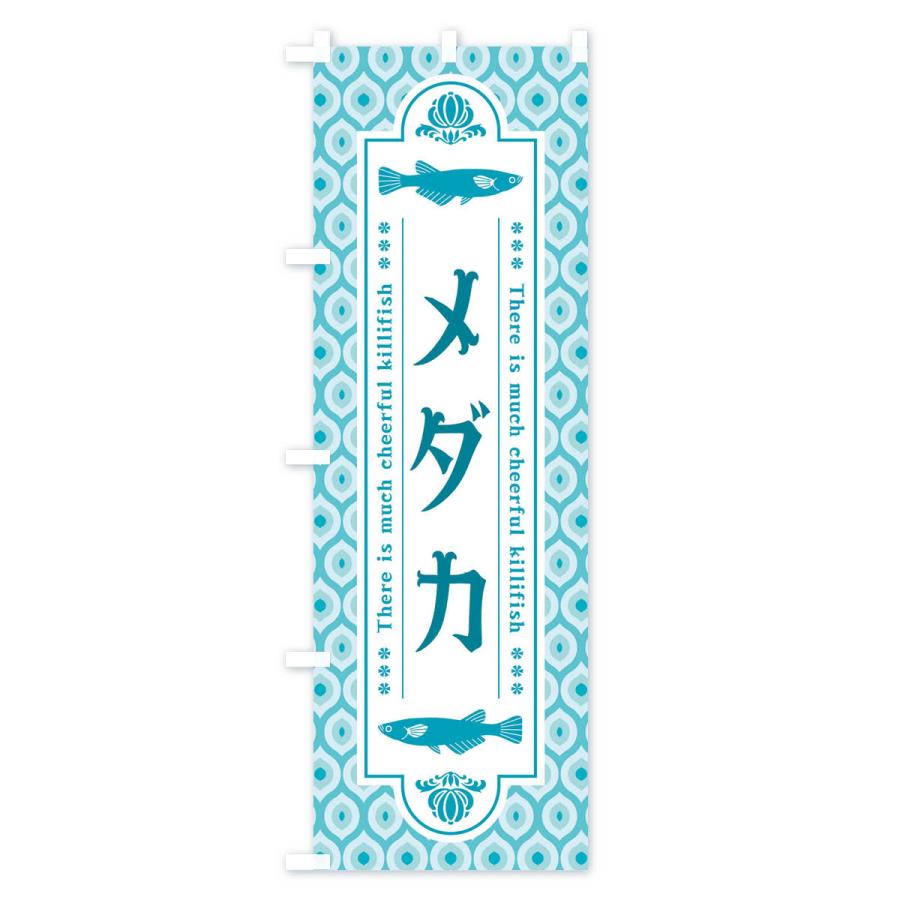 のぼり旗 メダカ・レトロ・昭和｜goods-pro｜03