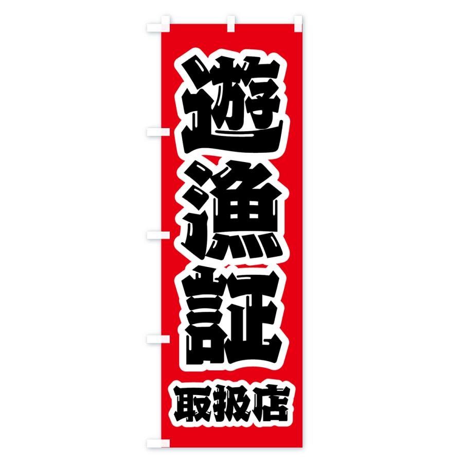 のぼり旗 遊漁証・取扱店｜goods-pro｜02