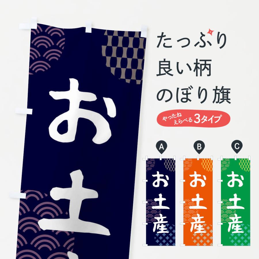 のぼり旗 お土産・おみやげ : のぼり旗 グッズプロ - 通販 - Yahoo