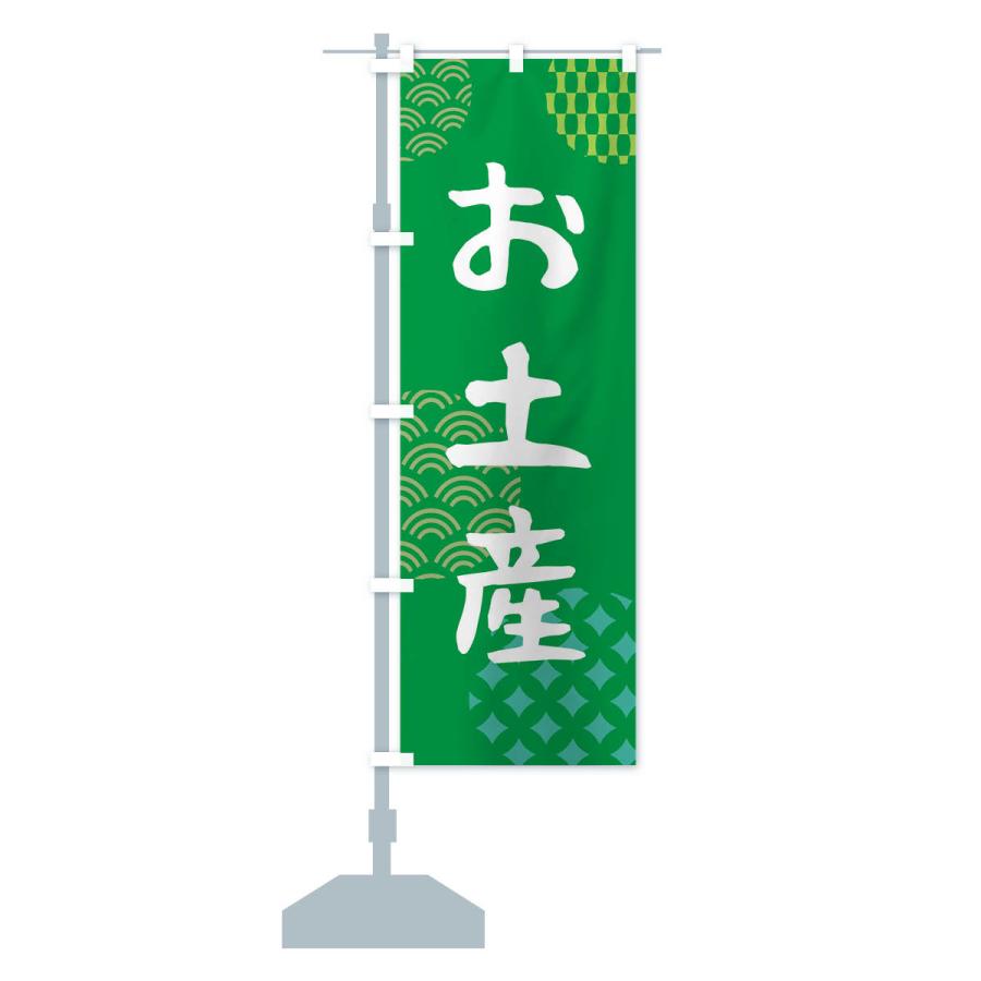 のぼり旗 お土産・おみやげ : のぼり旗 グッズプロ - 通販 - Yahoo