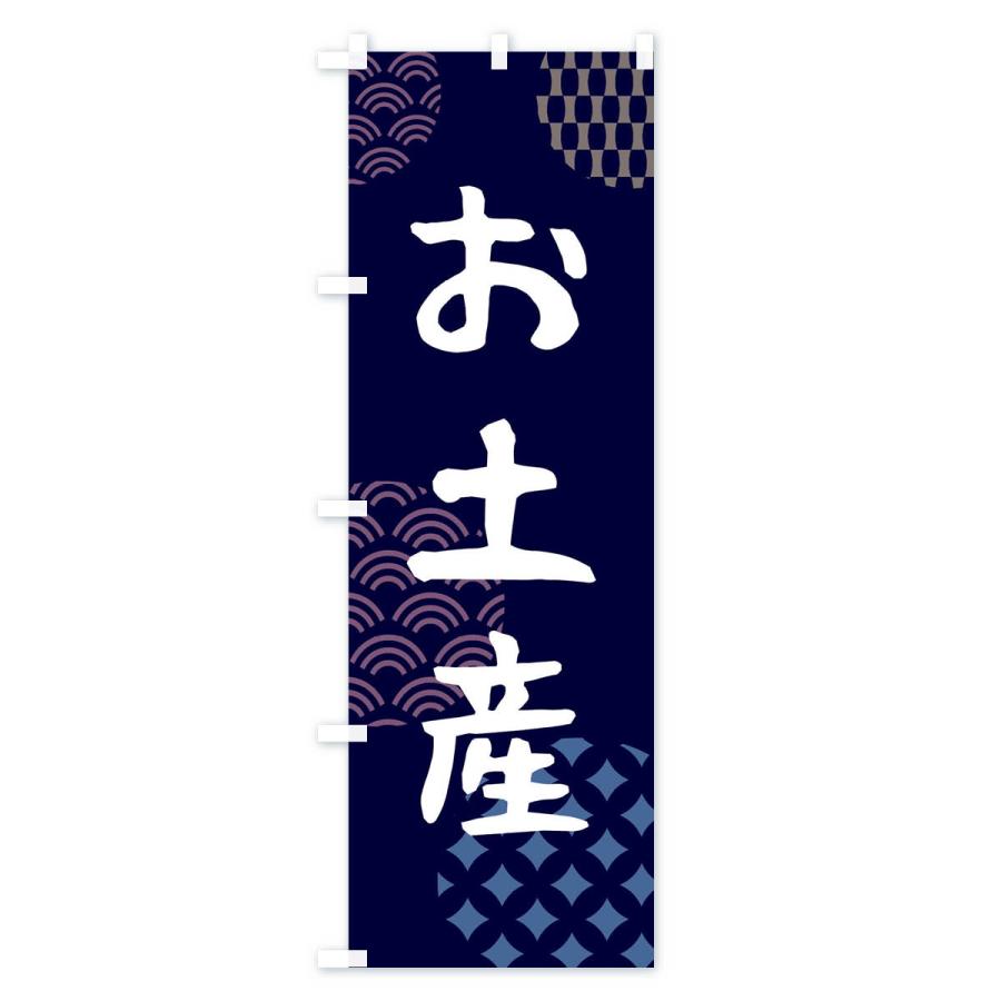 のぼり旗 お土産・おみやげ : のぼり旗 グッズプロ - 通販 - Yahoo