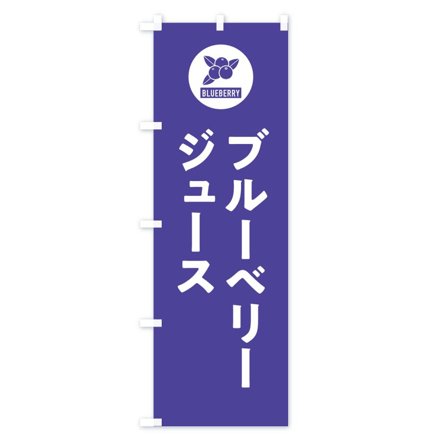 のぼり旗 ブルーベリージュース｜goods-pro｜03