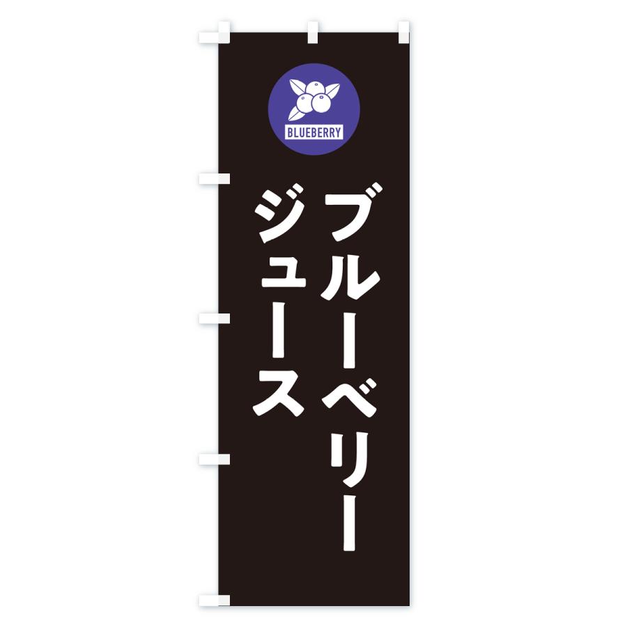 のぼり旗 ブルーベリージュース｜goods-pro｜04