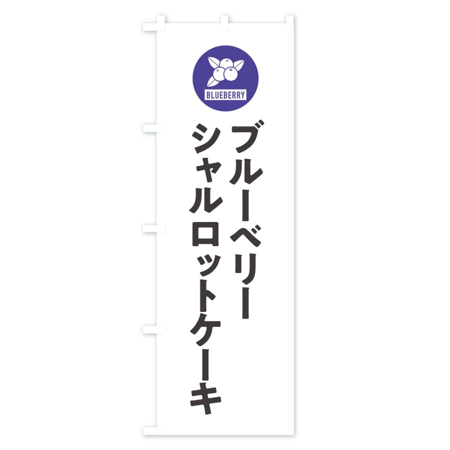 のぼり旗 ブルーベリーシャルロットケーキ｜goods-pro｜02