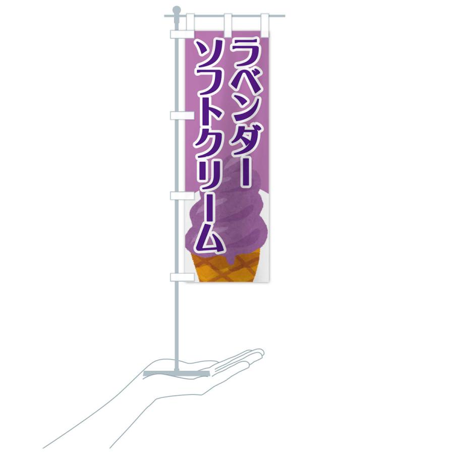 のぼり旗 ラベンダーソフト・アイスクリーム : のぼり旗 グッズプロ