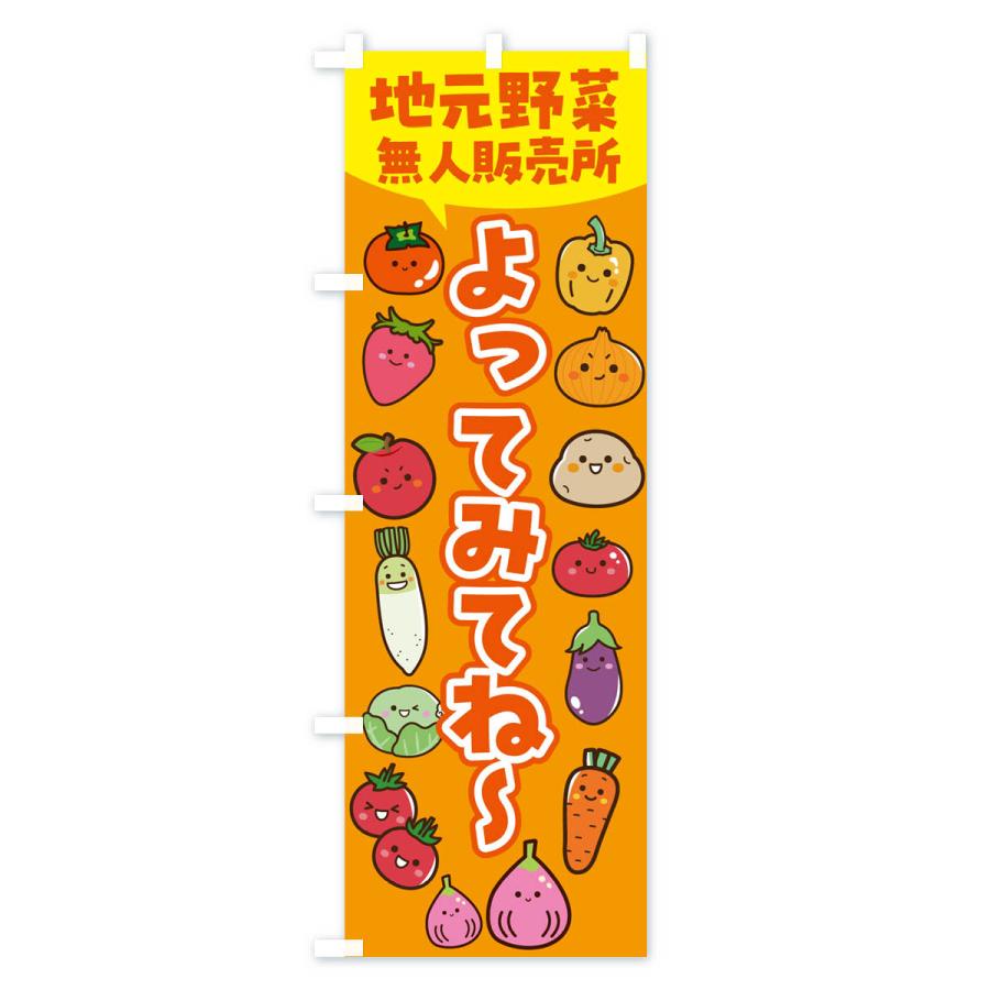 のぼり旗 地元野菜・無人販売所｜goods-pro｜04