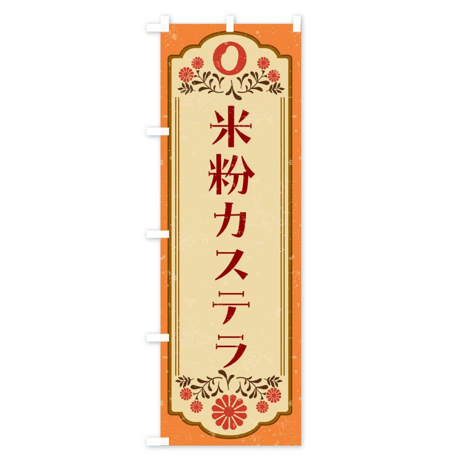 のぼり旗 米粉カステラ・グルテンフリー｜goods-pro｜02