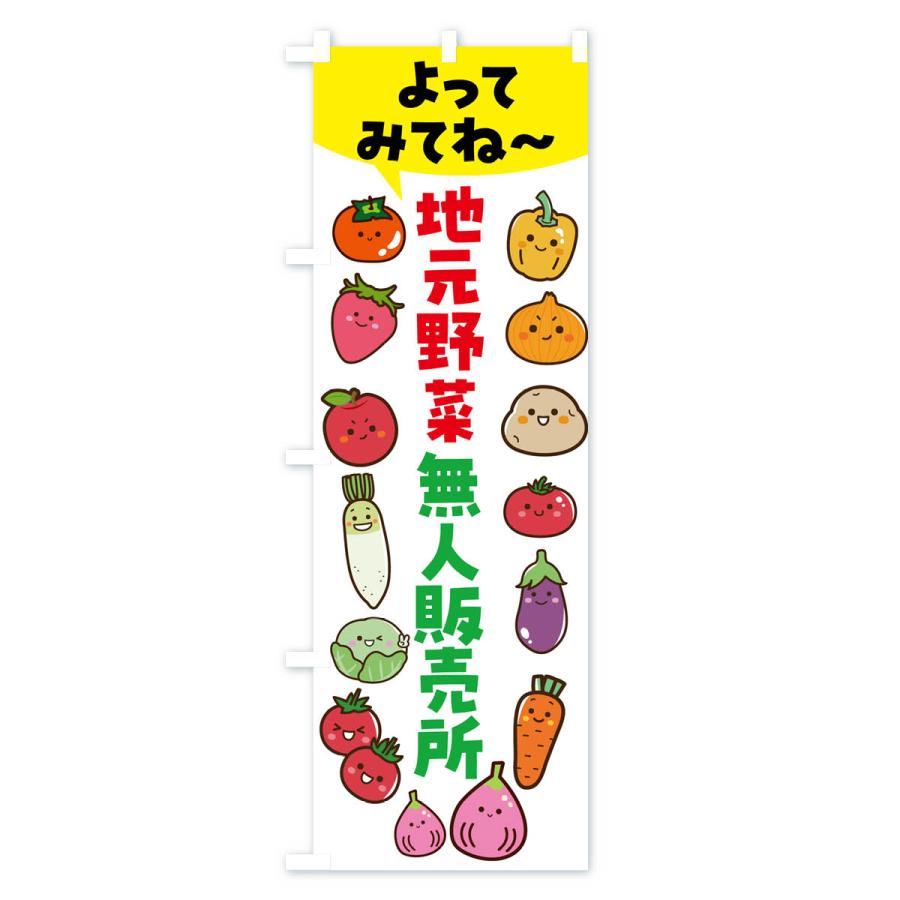 のぼり旗 地元野菜・無人販売所｜goods-pro｜04