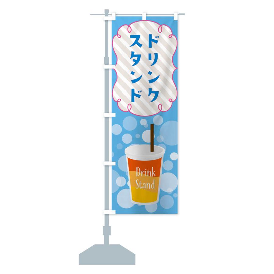 のぼり旗 ドリンクスタンド・DrinkStand｜goods-pro｜17