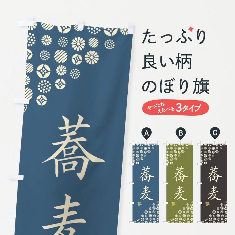 のぼり旗 蕎麦 | 