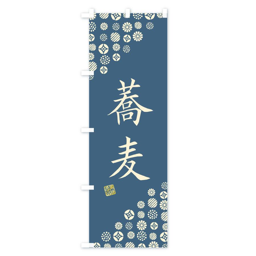 のぼり旗 蕎麦 |  | 01