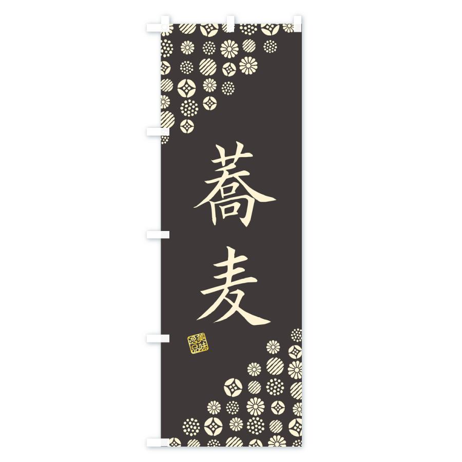 のぼり旗 蕎麦 |  | 03