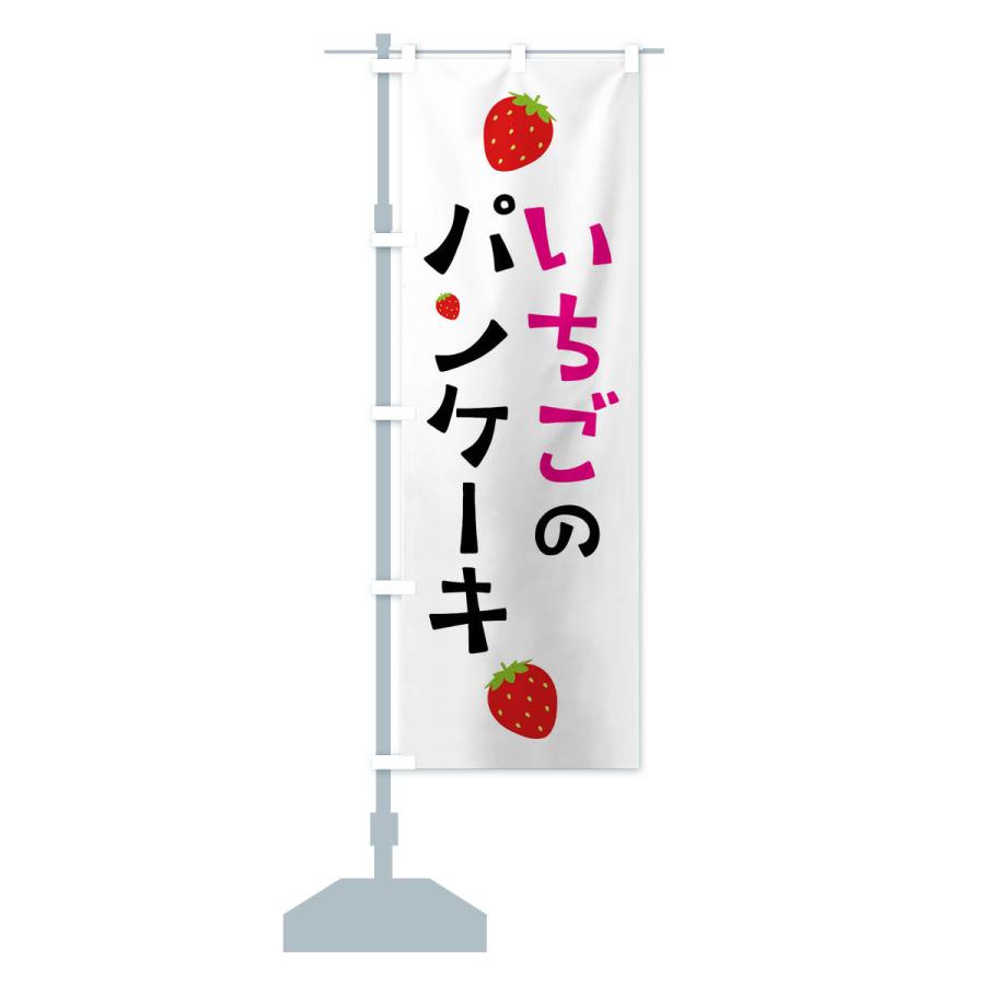 のぼり旗 いちごのパンケーキ・苺｜goods-pro｜15