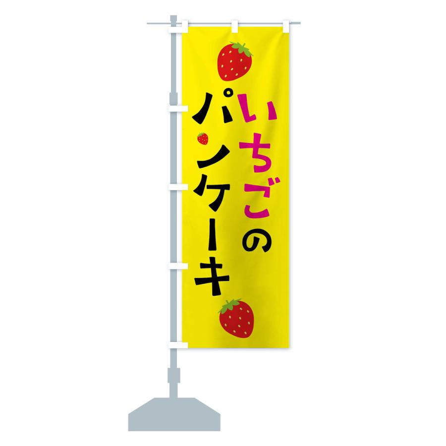 のぼり旗 いちごのパンケーキ・苺｜goods-pro｜16