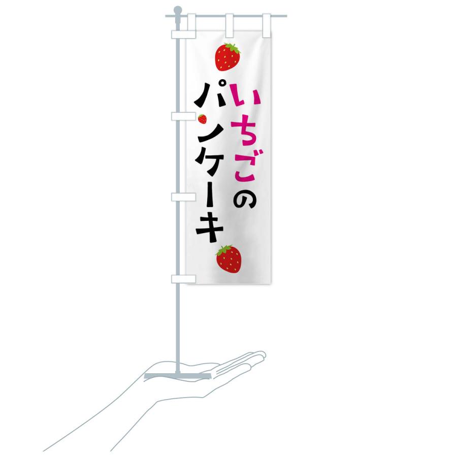 のぼり旗 いちごのパンケーキ・苺｜goods-pro｜18