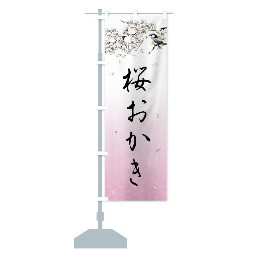 のぼり旗 桜おかき・墨絵｜goods-pro｜15