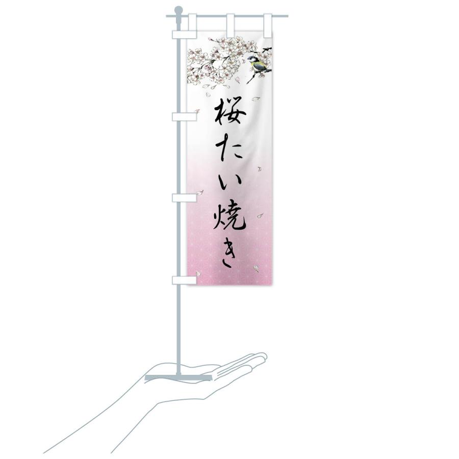 のぼり旗 桜たい焼き・墨絵｜goods-pro｜19