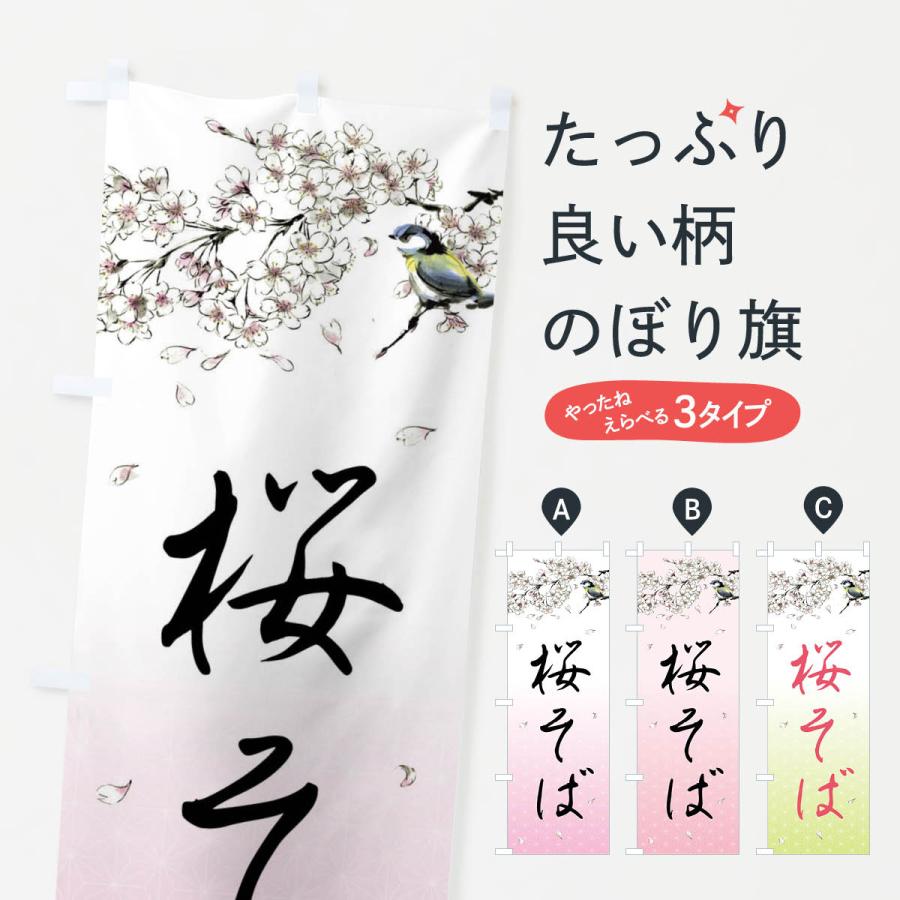のぼり旗 桜そば・墨絵 : のぼり旗 グッズプロ - 通販 - Yahoo