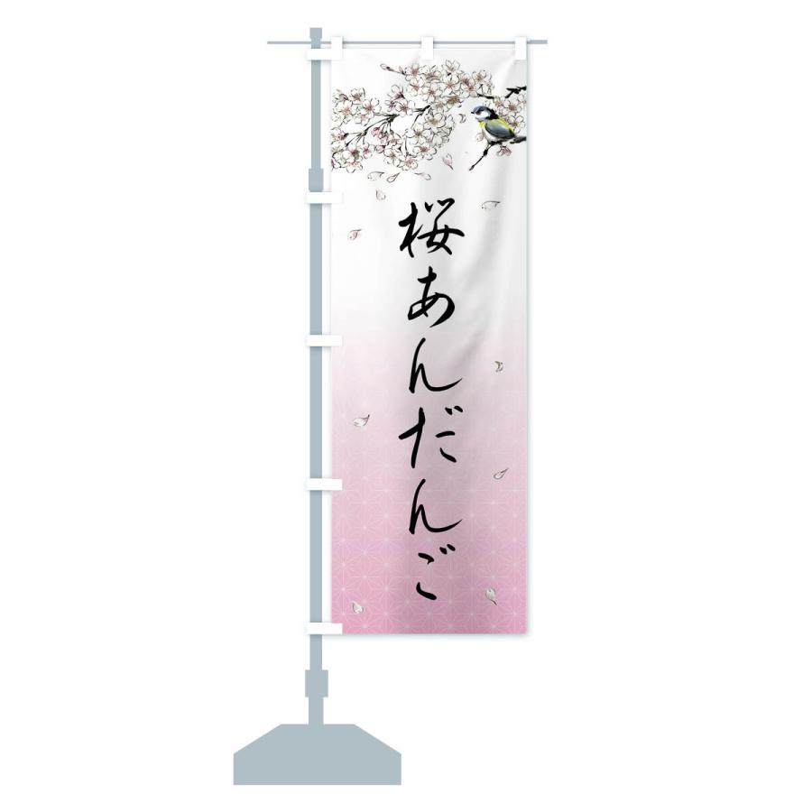 のぼり旗 桜あんだんご・墨絵｜goods-pro｜15