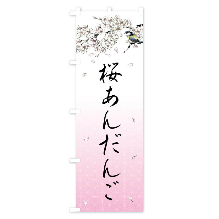のぼり旗 桜あんだんご・墨絵｜goods-pro｜02