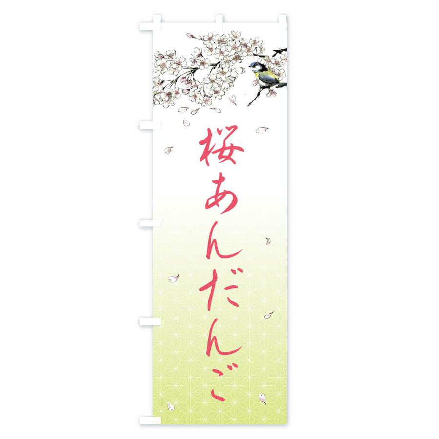 のぼり旗 桜あんだんご・墨絵｜goods-pro｜04