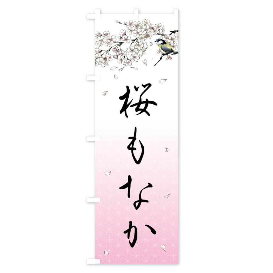 のぼり旗 桜もなか・墨絵｜goods-pro｜02