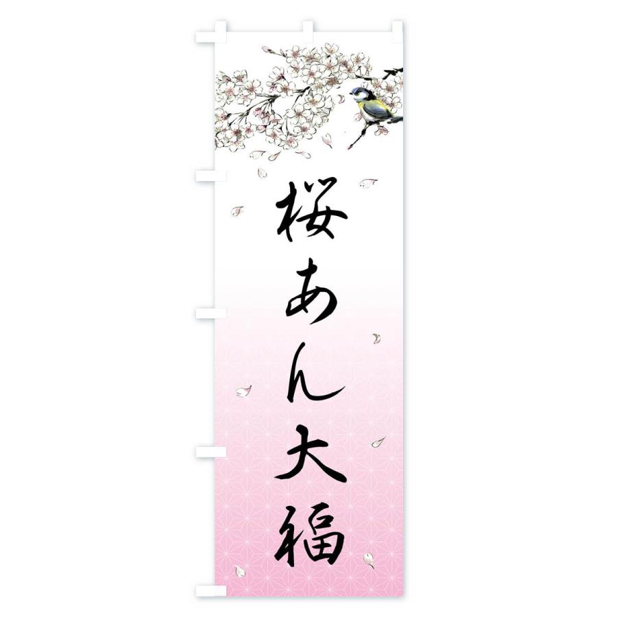 のぼり旗 桜あん大福・墨絵｜goods-pro｜02