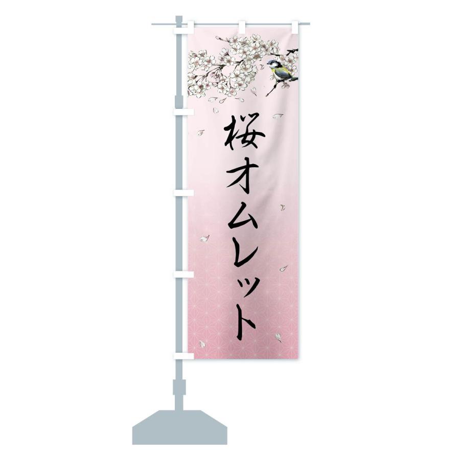 のぼり旗 桜オムレット・墨絵｜goods-pro｜16