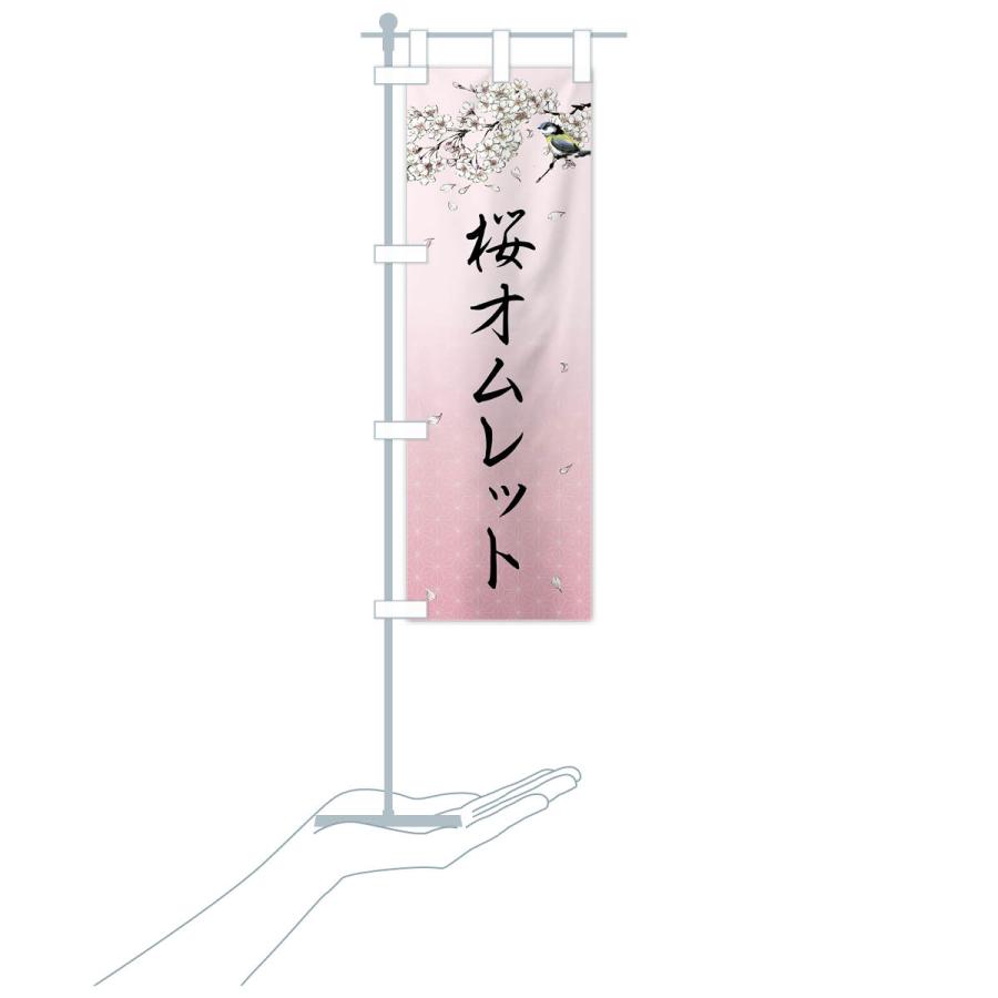 のぼり旗 桜オムレット・墨絵｜goods-pro｜19