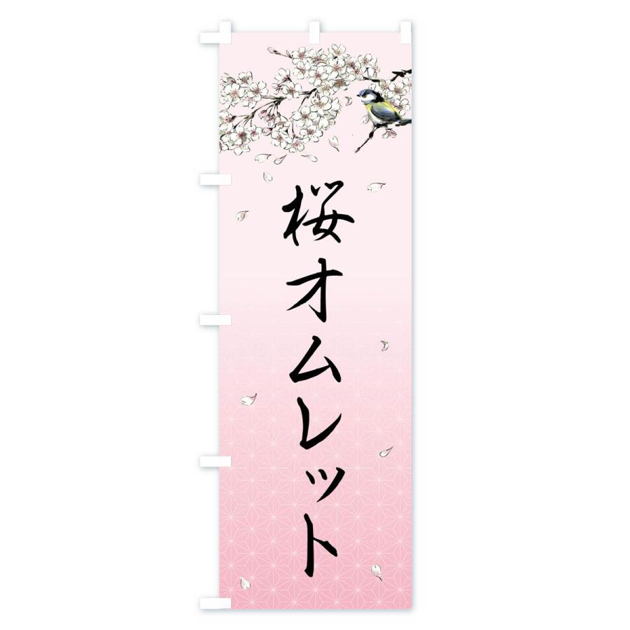 のぼり旗 桜オムレット・墨絵｜goods-pro｜03