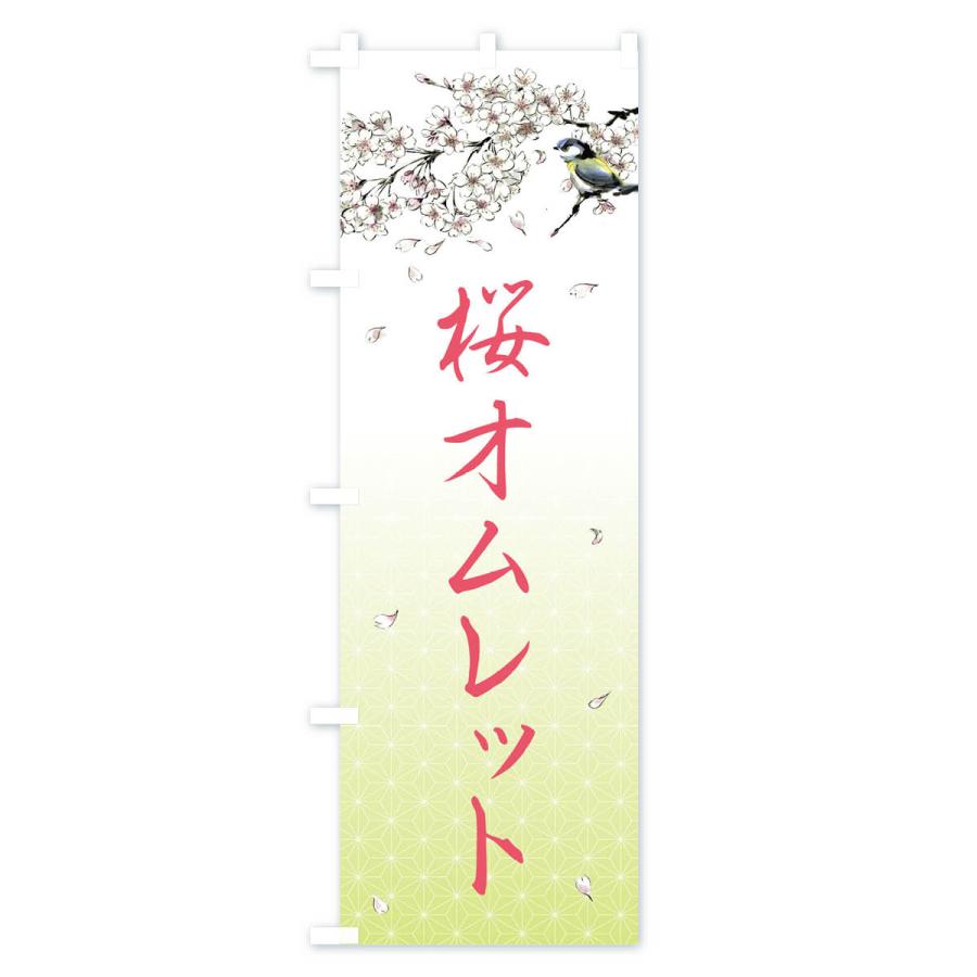 のぼり旗 桜オムレット・墨絵｜goods-pro｜04
