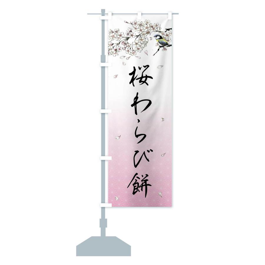 のぼり旗 桜わらび餅・墨絵｜goods-pro｜16
